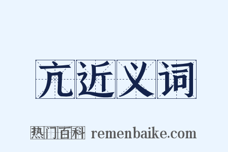 亢近义词是什么意思的图片